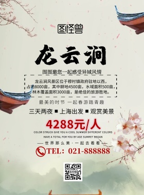 龙云涧简约山水旅游宣传印刷海报