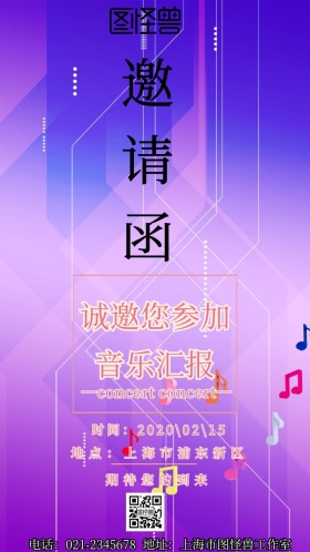 音乐汇报电子邀请函