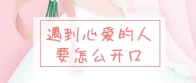 遇到心爱的人怎么表白公众号封面