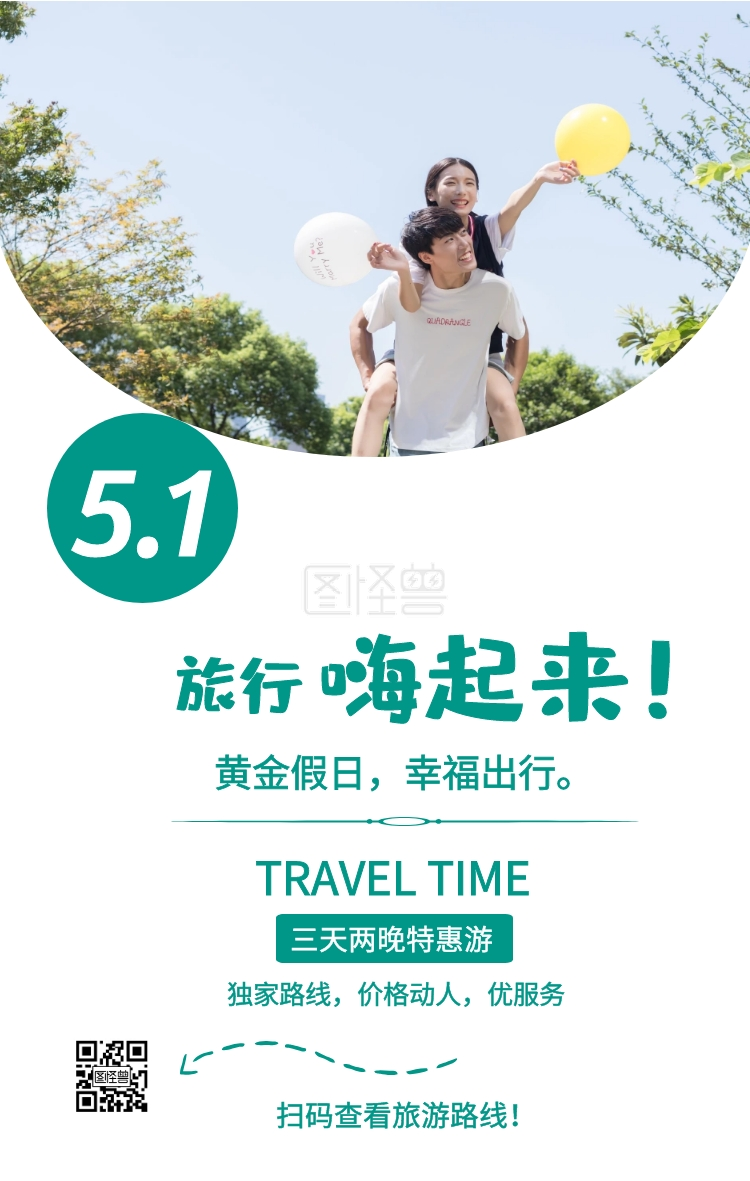 旅游海报 travel time 旅行 嗨起来! 黄金假日,幸福出行. 5.
