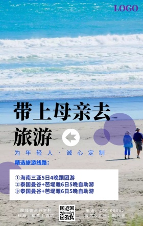 带上母亲去旅游手机海报