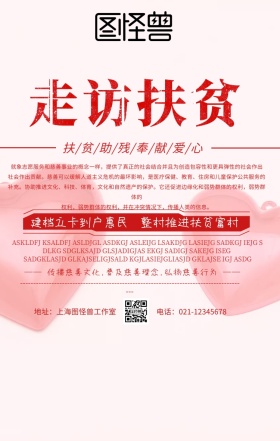 走访扶贫活动宣传标语海报简约