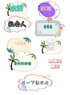 戏精 腻害 社会人 666 C位出道 主角光环 全村的骄傲 网络交际花 皮一下很开心 年会拍照KT版