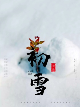 初雪海报宣传画面