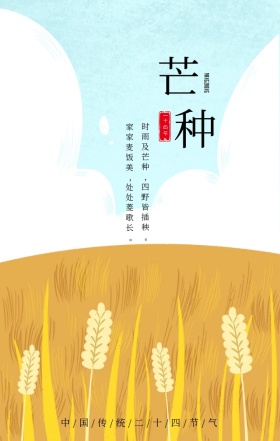 蓝色简约传统二十四节气芒种手机海报