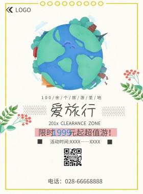 旅行活动促销宣传海报