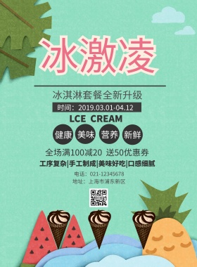 冰淇淋套餐全新升级印刷海报