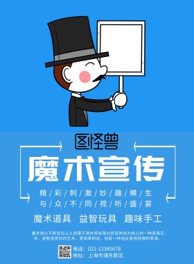 魔术宣传单蓝色兴趣