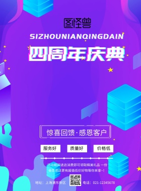 四周年主题海报故障风印刷海报
