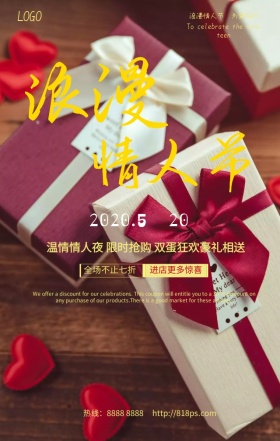 情人节限时抢购送豪礼手机海报