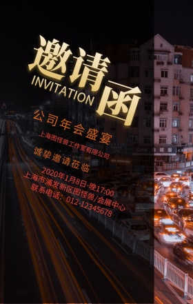 年会邀请函