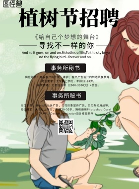 简约风格植树节招聘宣传海报