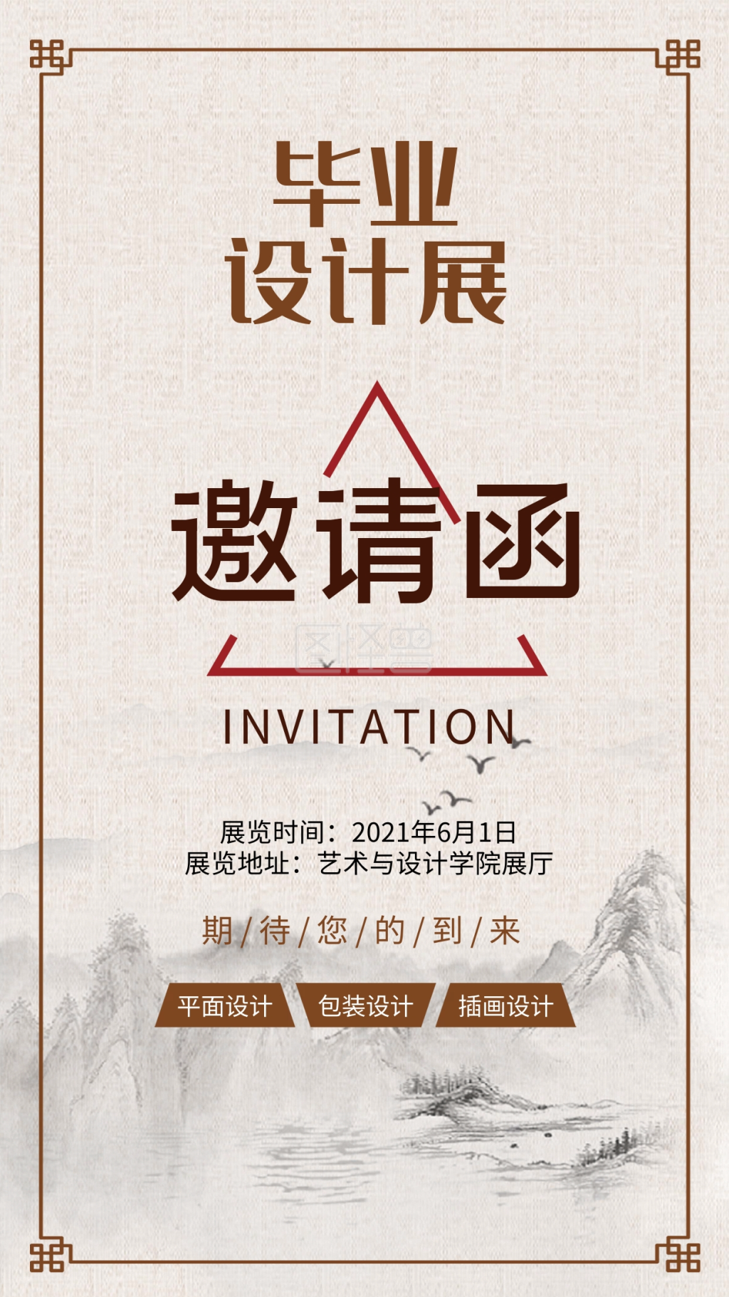 复古风毕业设计展邀请函