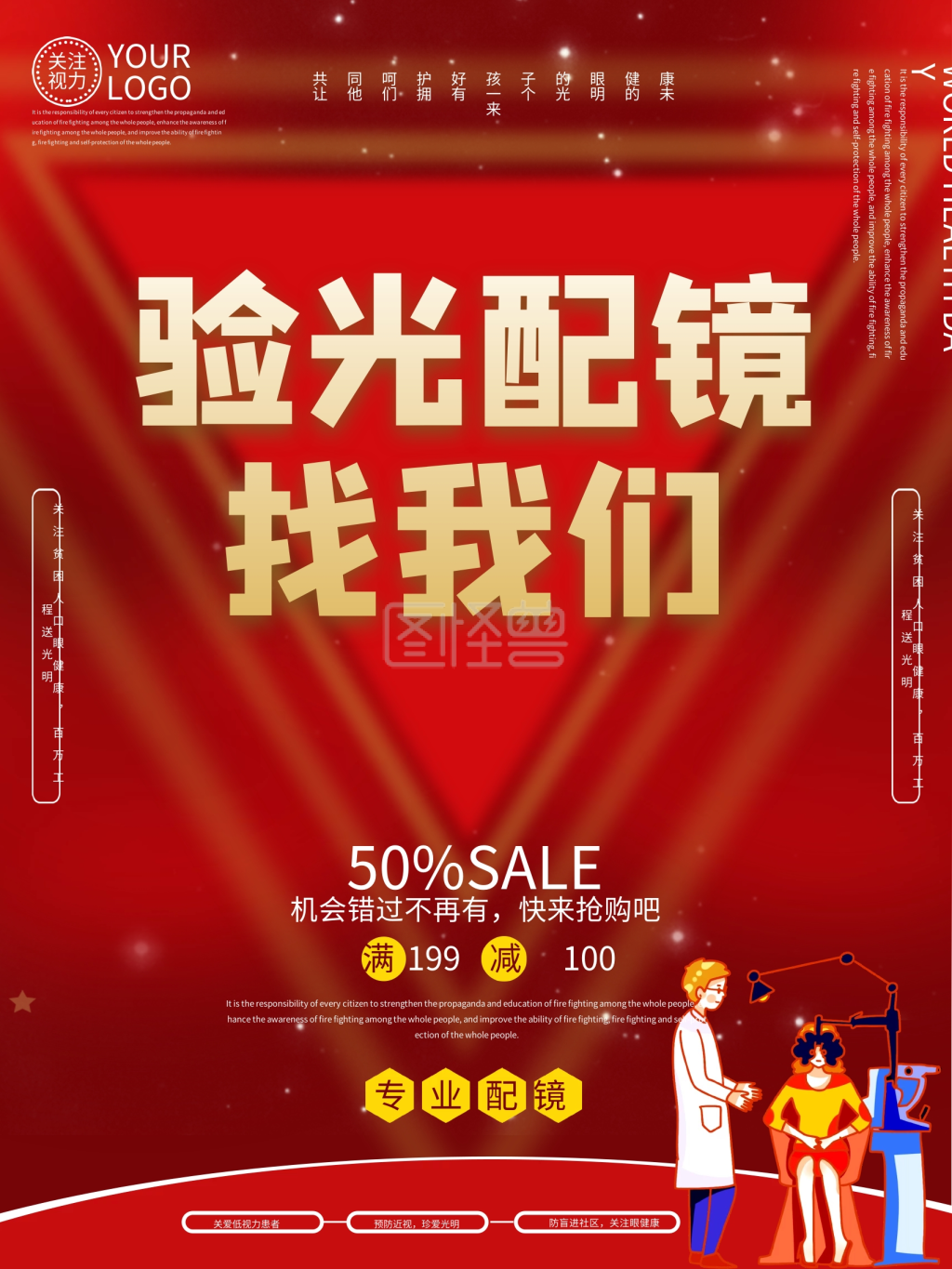验光配镜促销海报
