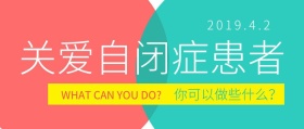 关爱自闭症患者粉色蓝绿色创意公众号封面