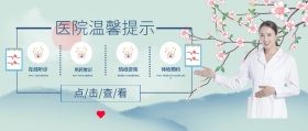 公众号医院温馨提示封面
