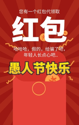 愚人节骗红包恶搞手机海报