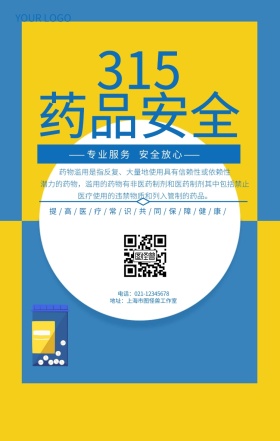 315药品安全医疗安全推广海报