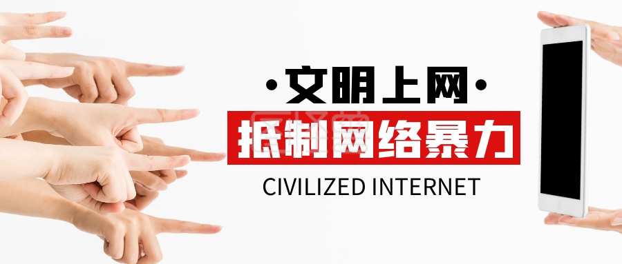 文明上网抵制网络暴力公众号封面首图