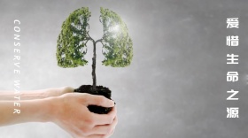 爱惜生命之源