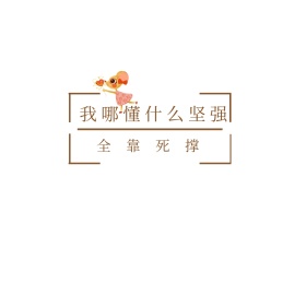 我哪懂什么坚强朋友圈封面