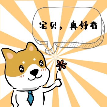 狗子搞笑可爱表情包宝贝你真好看