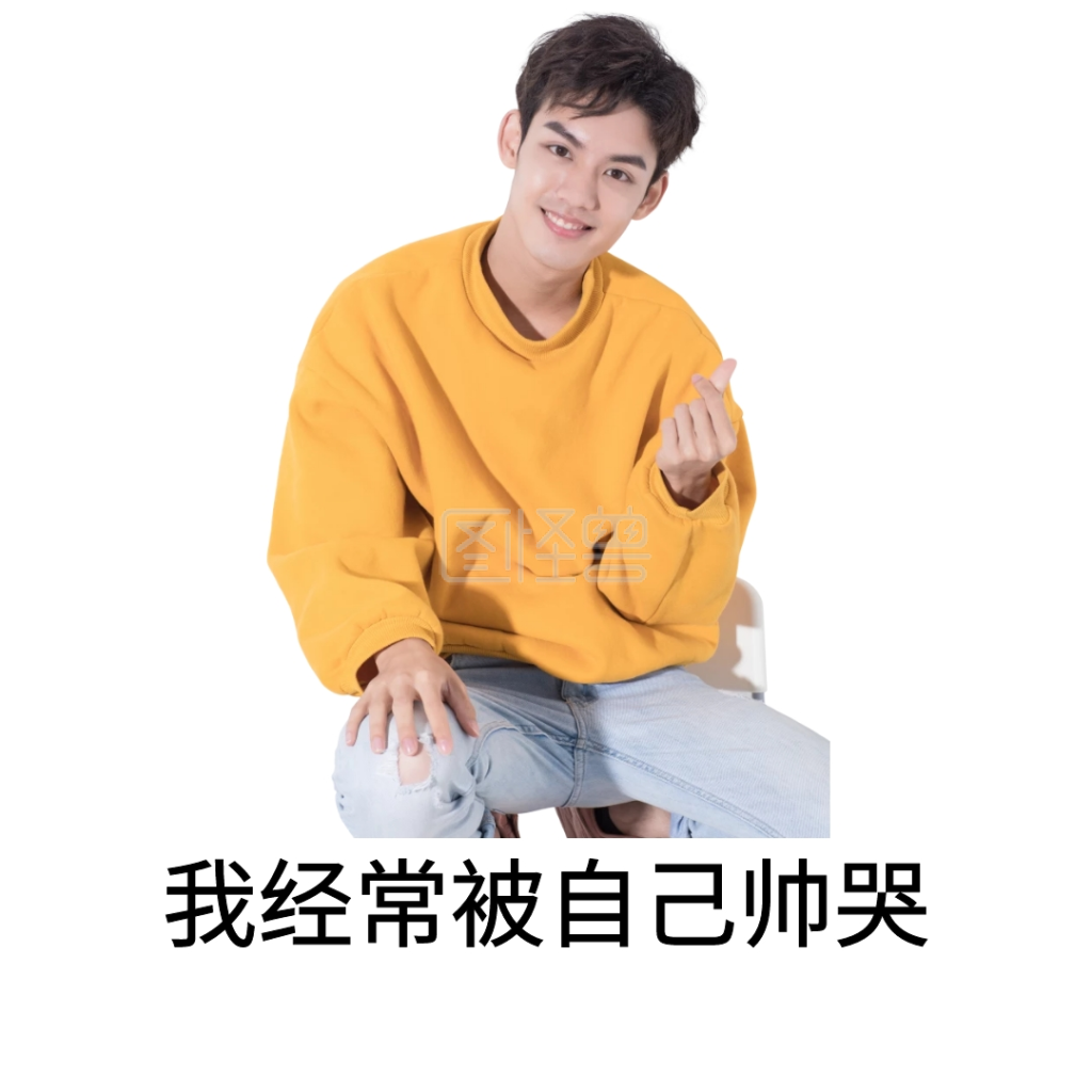 我经常被自己帅哭