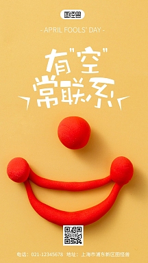 愚人节有空常联系摄影风手机海报
