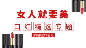 口红精选专题