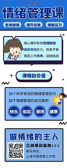 情绪管理课程招生宣传创意海报长图
