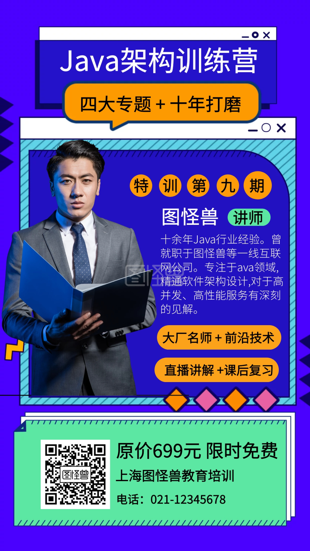 训练营海报-Java架构训练营讲师手机海报在线图片制作-图怪兽