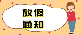 元旦新年寒假放假通知公众号封面寒假公众号文章