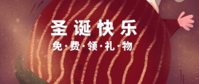 2018圣诞节圣诞宣传热点海报