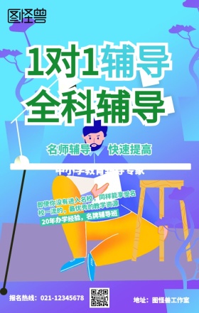 辅导班招生海报