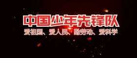 封面少先队公众号
