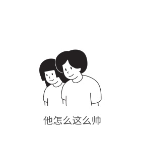 他怎么这么帅表情包