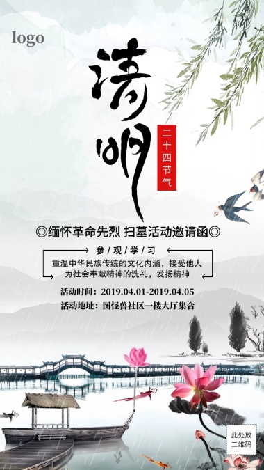 浅色中国风义工团体清明节电子邀请函