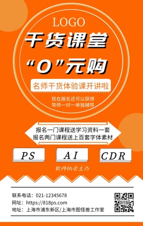 软件协会纯色橘色课程培训海报