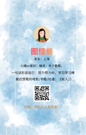 图怪兽 家乡：上海 扫描二维码马上有惊喜！ 兴趣or爱好：睡觉，亲子教育。 一句话形容自己：努力努力中，学习学习棒 最近想看的电影/书籍/动漫：《蚁人2》 小清新个人介绍交友手机海报