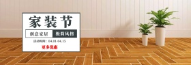 家装节 创意家居 极简风格 更多优惠 活动时间：04.01-04.15 家装节简约促销电商淘宝banner