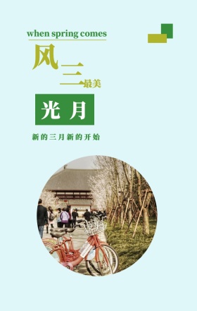 风 光 三 月 最美 新的三月新的开始 when spring comes 3月你好三月春天日签