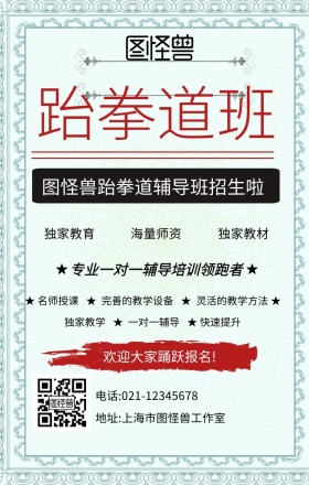 跆拳道卡通人物图案手机海报