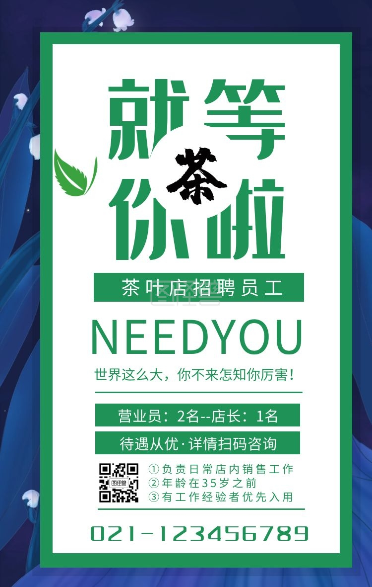 茶叶招聘海报