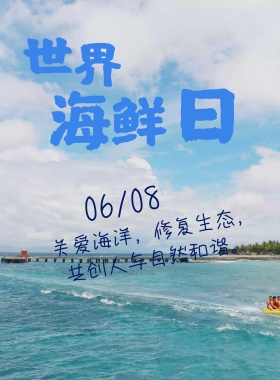星星沙滩鱼世界海洋日宣传公益海报
