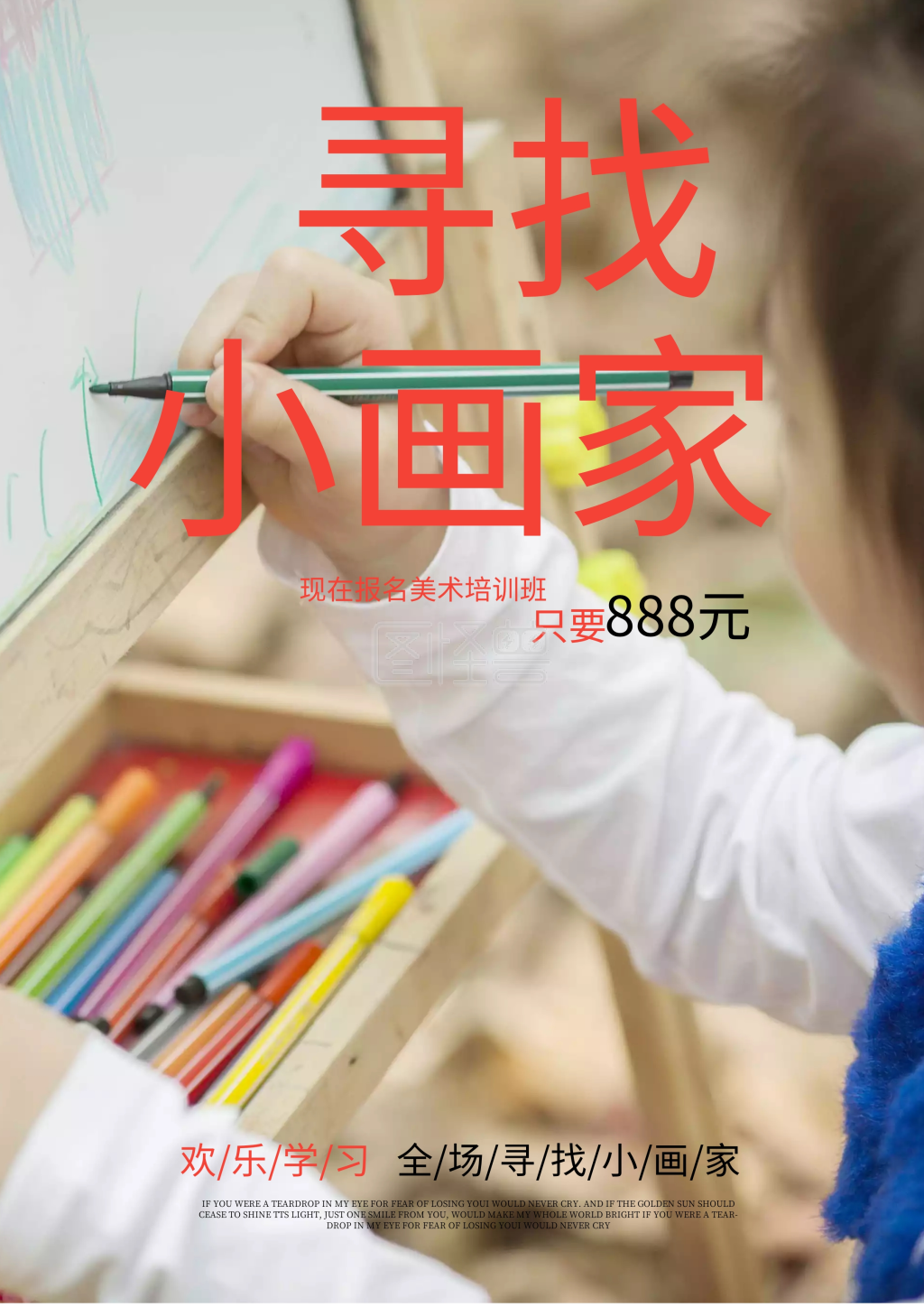 寻找小画家培训招生海报