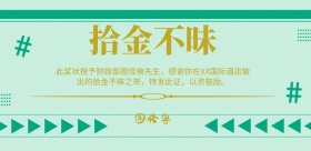 拾金不昧的奖状横版海报