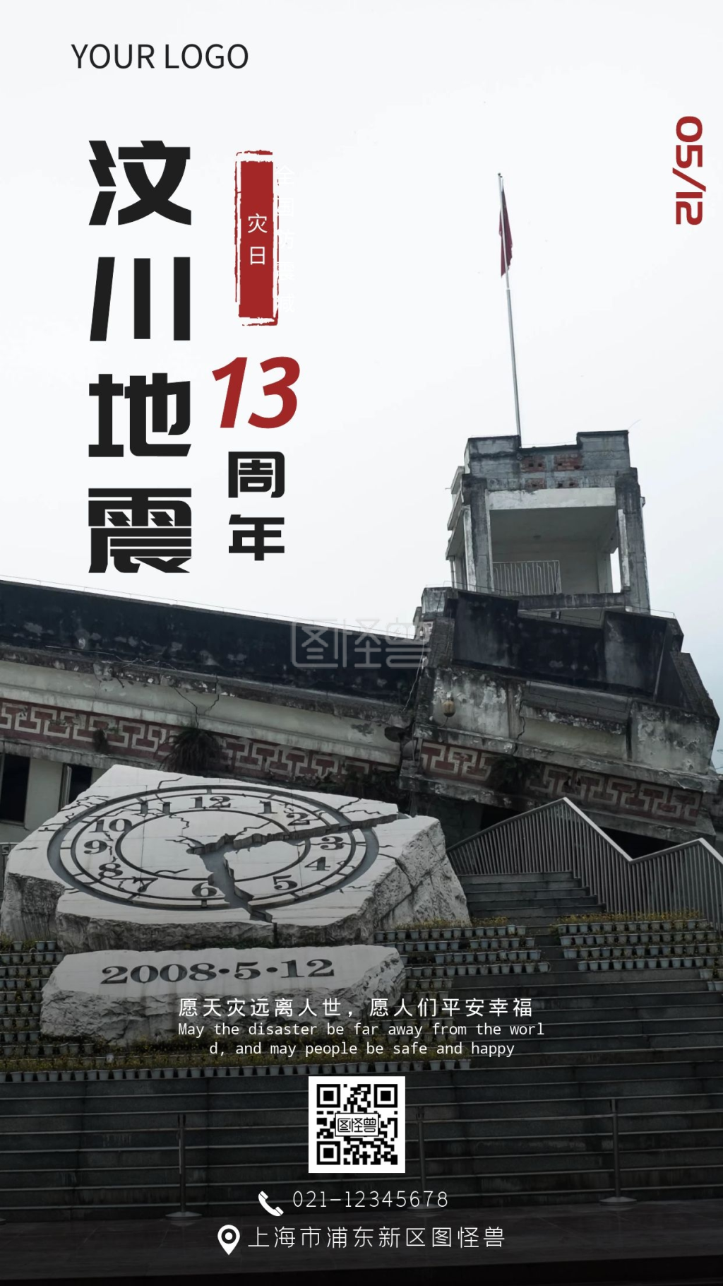 汶川地震13周年纪念手机摄影图海报