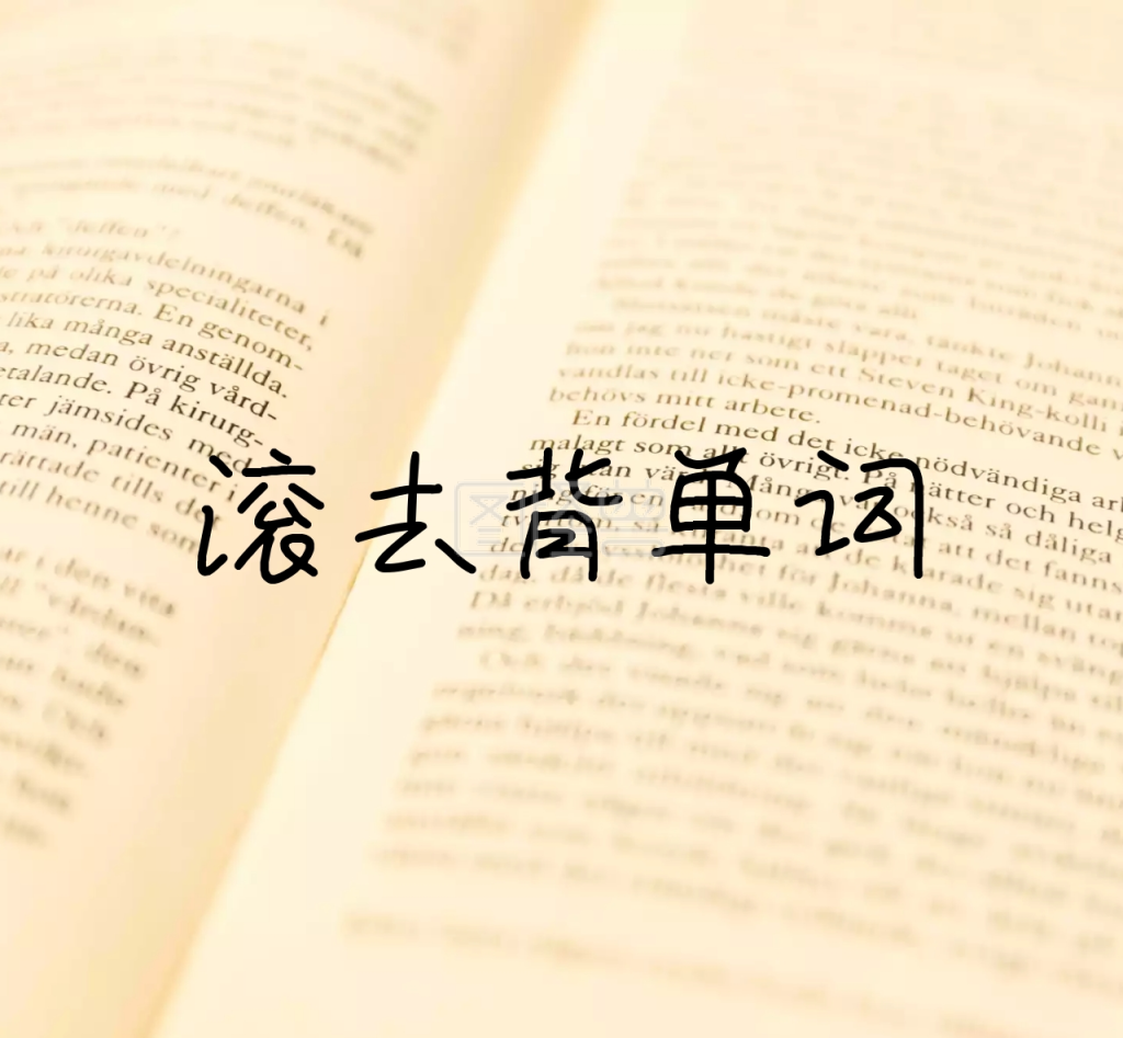 滚去背单词飞机在线图片制作-图怪兽