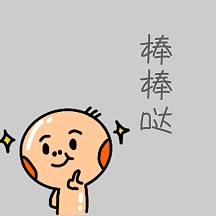 棒棒哒表情包