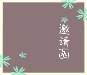 碎花图案棕紫色婚礼彩排晚宴邀请函